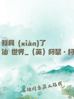 我具現(xiàn)了仙劍世界